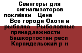 Свингеры для сигнализаторов поклёвки › Цена ­ 10 000 - Все города Охота и рыбалка » Рыболовные принадлежности   . Башкортостан респ.,Караидельский р-н